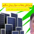 Punjab Solar Panel Scheme 2024: Pakistan's Bright Home Initiative